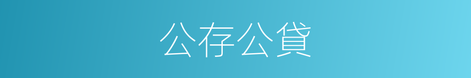 公存公貸的同義詞