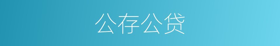 公存公贷的同义词