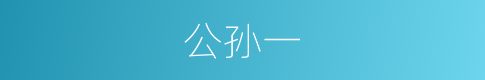 公孙一的同义词