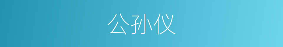 公孙仪的同义词