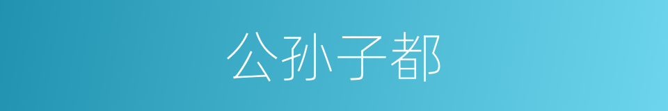 公孙子都的同义词