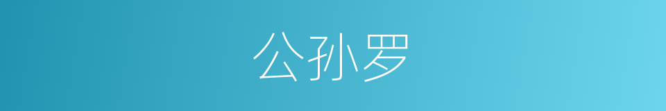 公孙罗的同义词