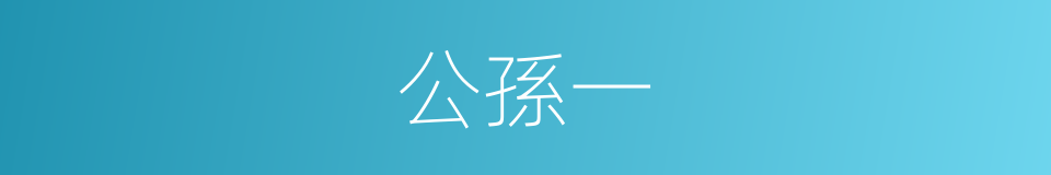 公孫一的同義詞