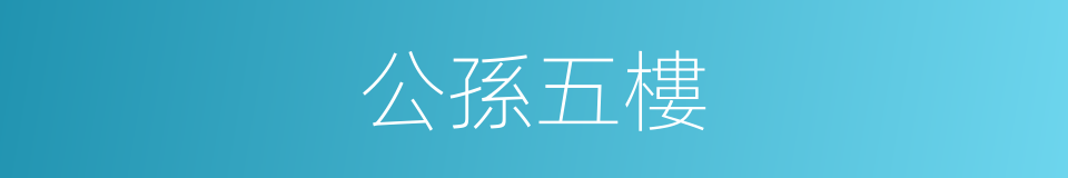 公孫五樓的同義詞