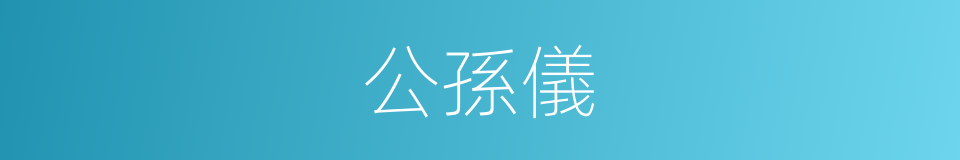 公孫儀的同義詞