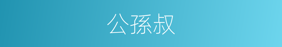 公孫叔的同義詞