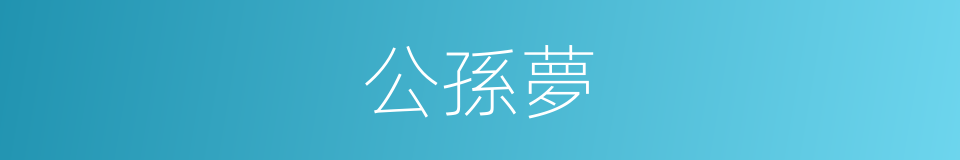 公孫夢的同義詞