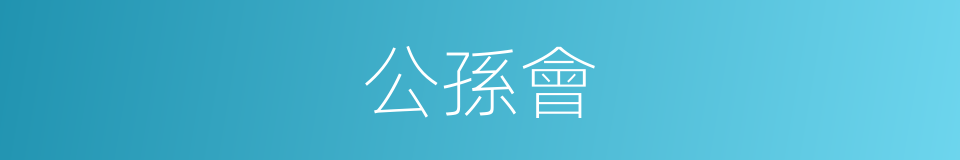 公孫會的同義詞