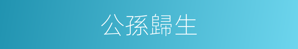 公孫歸生的同義詞