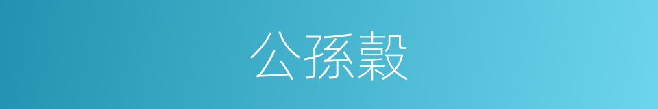 公孫穀的同義詞