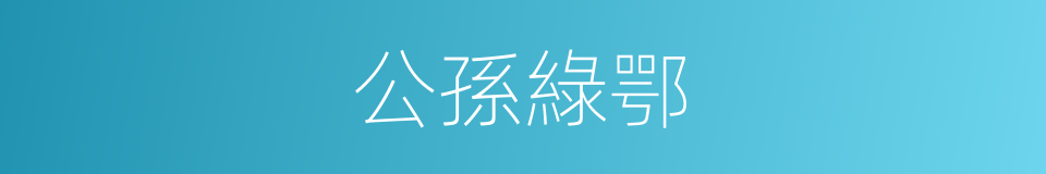 公孫綠鄂的同義詞