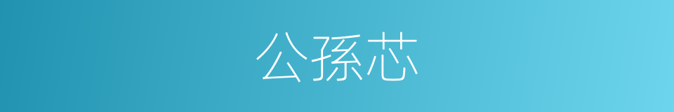 公孫芯的同義詞