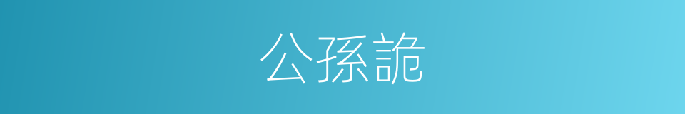 公孫詭的同義詞