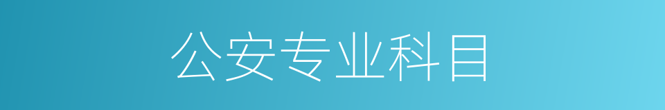公安专业科目的同义词