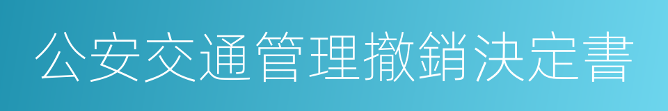 公安交通管理撤銷決定書的同義詞