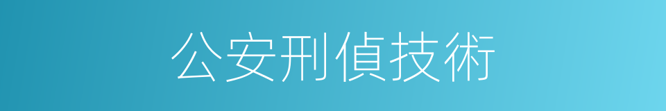公安刑偵技術的同義詞