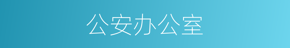 公安办公室的同义词