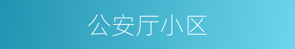 公安厅小区的同义词