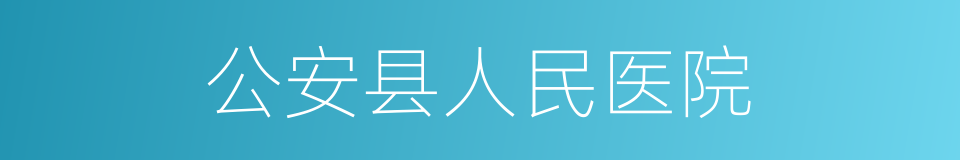 公安县人民医院的同义词