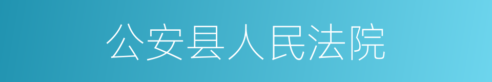 公安县人民法院的同义词