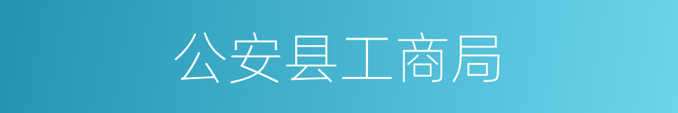 公安县工商局的同义词