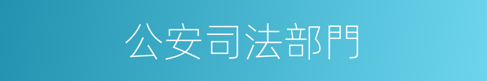 公安司法部門的同義詞