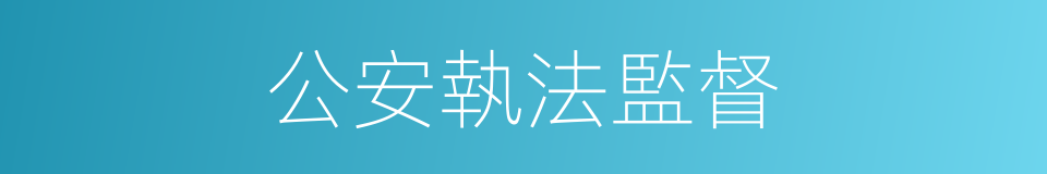 公安執法監督的同義詞