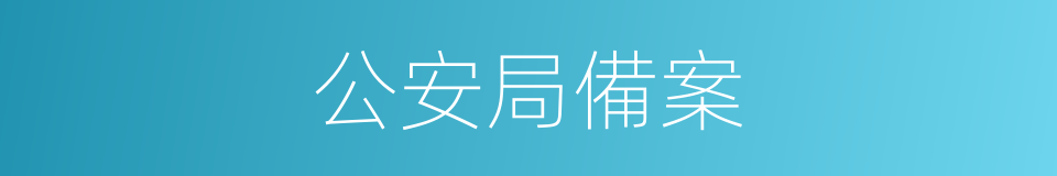 公安局備案的同義詞