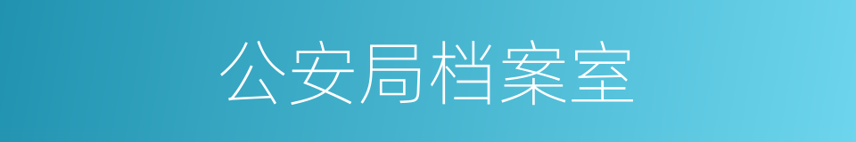 公安局档案室的同义词