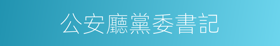 公安廳黨委書記的同義詞