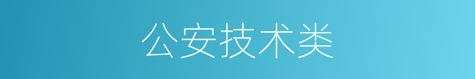 公安技术类的同义词