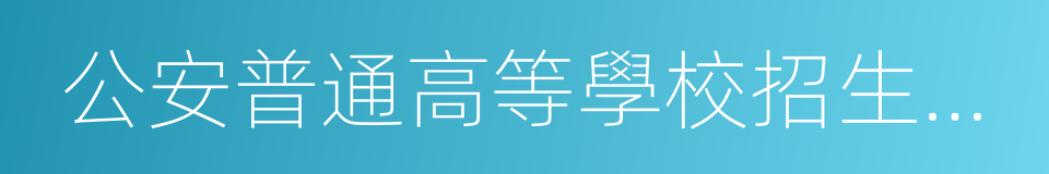 公安普通高等學校招生工作暫行辦法的同義詞