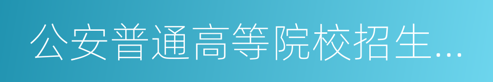 公安普通高等院校招生政审表的同义词