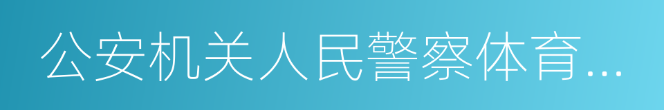 公安机关人民警察体育锻炼达标标准的同义词