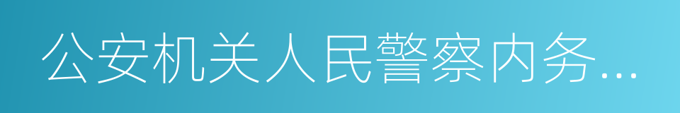 公安机关人民警察内务条令的同义词