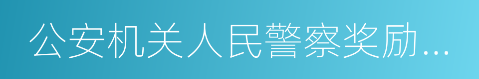 公安机关人民警察奖励条令的同义词