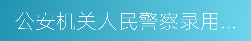 公安机关人民警察录用办法的同义词