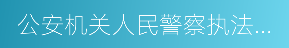 公安机关人民警察执法过错责任追究规定的同义词