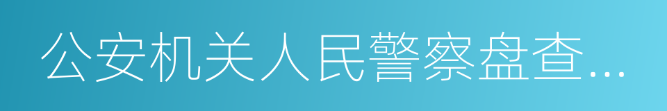 公安机关人民警察盘查规范的同义词