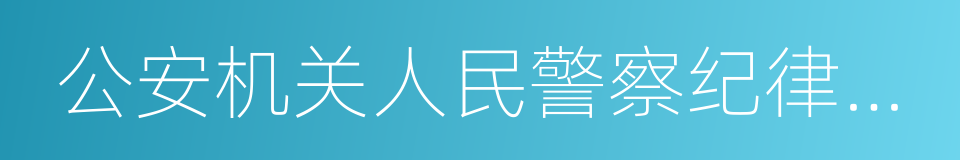 公安机关人民警察纪律条令的同义词