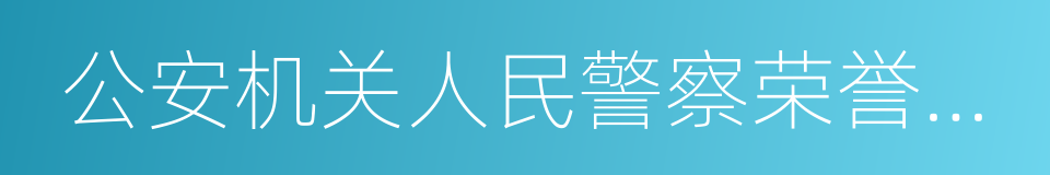 公安机关人民警察荣誉仪式规范的同义词