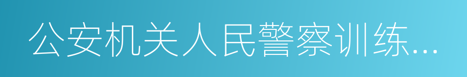 公安机关人民警察训练条令的同义词