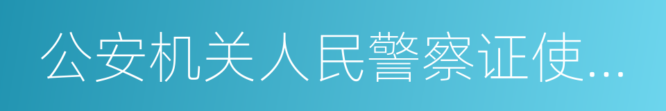 公安机关人民警察证使用管理规定的同义词