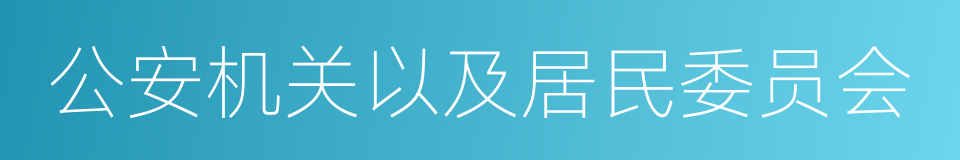 公安机关以及居民委员会的同义词