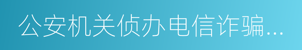 公安机关侦办电信诈骗案件工作机制的同义词