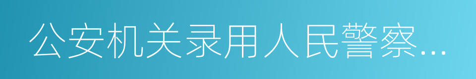 公安机关录用人民警察体检项目和标准的同义词