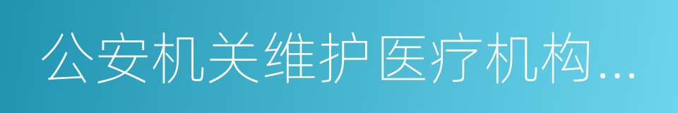 公安机关维护医疗机构治安秩序六条措施的同义词