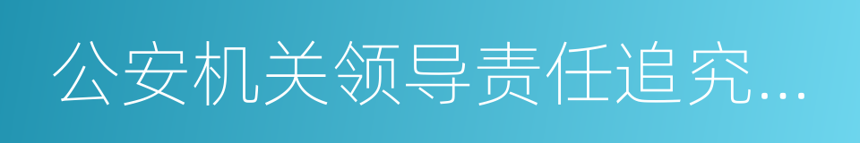 公安机关领导责任追究规定的同义词