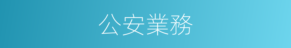 公安業務的同義詞