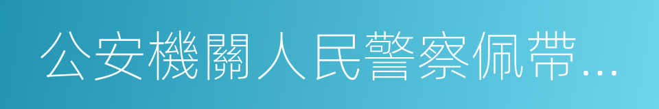 公安機關人民警察佩帶使用槍支規範的同義詞